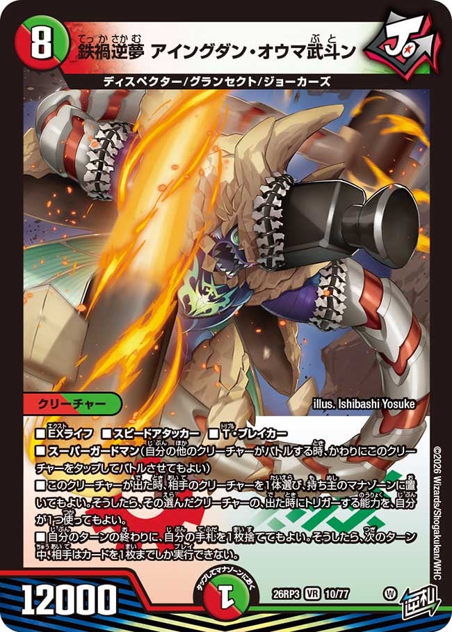 鉄禍逆夢 アイングダン･オウマ武斗ン(26RP310/77)